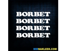 Borbet (10см) 4шт арт.3001