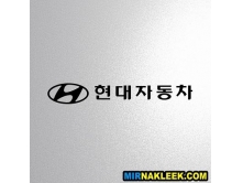 Hyundai (30x4см) арт.3030